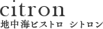地中海ビストロ シトロン